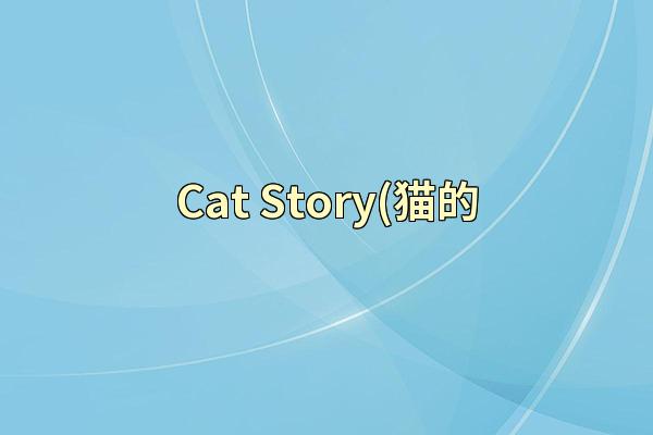 Cat Story(猫的